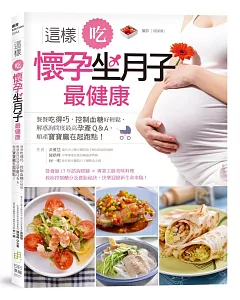 這樣吃，懷孕坐月子最健康：餐餐吃得巧，控制血糖好輕鬆，解惑詢問度最高孕產Q＆A，順產寶寶贏在起跑點！
