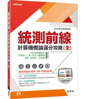 統測前線：計算機概論滿分攻略(全)