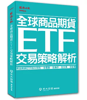 全球商品期貨ETF交易策略解析