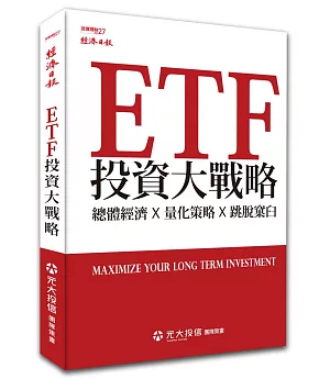 ETF投資大戰略