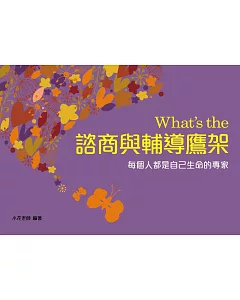 What’s the 諮商與輔導鷹架(二版)