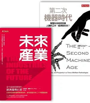《未來產業》+《第二次機器時代》