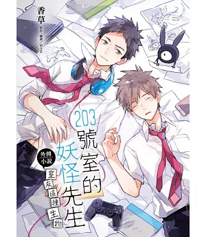 203號室的妖怪先生外傳小說~室友這種生物~(全)(首刷附錄版)