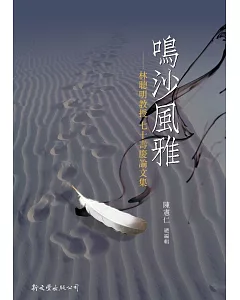 鳴沙風雅：林聰明教授七十壽慶論文集