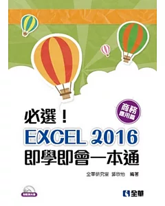 必選！EXCEL 2016即學即會一本通：商務應用篇(附範例光碟)