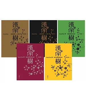 漢字樹(1-5冊)