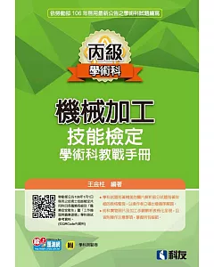 丙級機械加工技能檢定學術科教戰手冊(2017最新版)(附學科測驗卷)