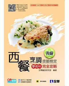 丙級西餐烹調技能檢定學術科完全攻略(2017最新版)(附學科測驗卷)