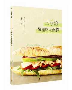 三明治這樣吃不會胖：一學就會夾餡活用術，熱量減半，營養滿分！