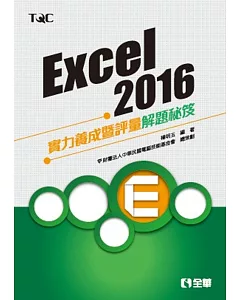 Excel 2016實力養成暨評量解題秘笈