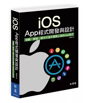 iOS App程式開發與設計：規劃、開發，親手打造可實際上架的App程式(附光碟)