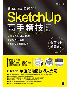 跟 3d Max 說掰掰！SketchUp 高手精技：匯入 3ds Max 模型‧必裝外掛推薦‧進階3D繪圖技巧