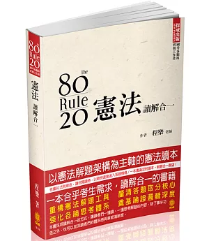 80/20法則 憲法-讀解合一-國考各類科.實務工作者