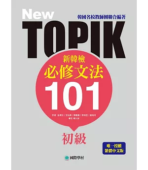 NEW TOPIK 新韓檢初級必修文法101：韓國名校教師團聯合編著！唯一授權繁體中文版！