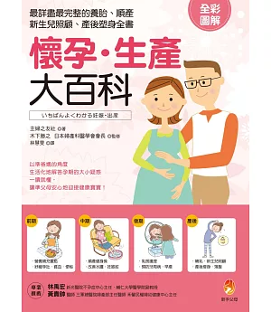 懷孕．生產大百科：最詳盡最完整的養胎、順產、新生兒照顧、產後塑身全書