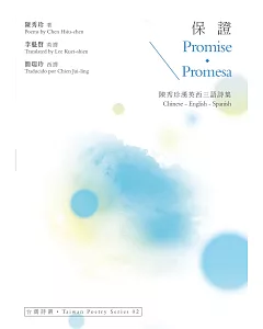 保證 Promise‧Promesa：陳秀珍漢英西三語詩集