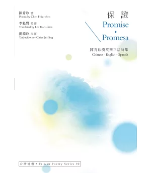 保證 Promise‧Promesa：陳秀珍漢英西三語詩集