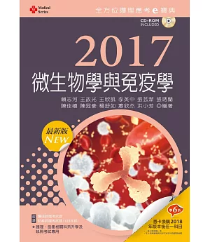 2017最新版 全方位護理應考ｅ寶典：微生物學與免疫學【附歷屆試題光碟(護理師、助產師)】(九版)