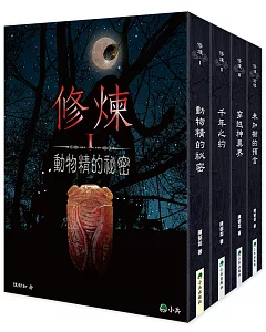 修煉（全套4冊）