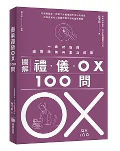 圖解禮儀 OX 100問