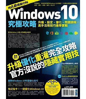 Windows 10究極攻略！升級、設定、優化、問題排除，高手活用技巧速學實戰【地表最強進化版】