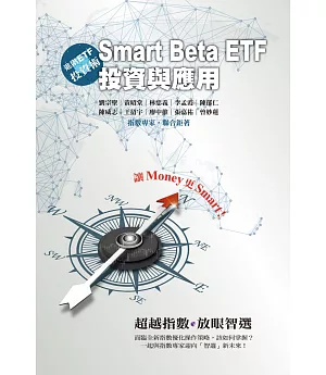 進階ETF投資術：Smart Beta ETF投資與應用