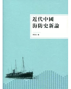近代中國海防史新論