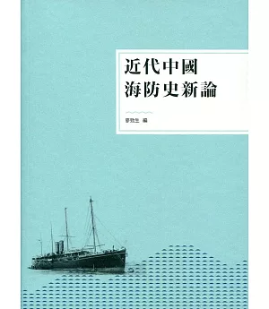 近代中國海防史新論