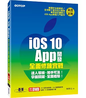iOS 10 App開發全面修鍊實戰(附教學影片/範例檔/增量電子書)