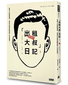 「出租大叔」日記：想用人生經驗變現，卻意外走進的14個動人生命故事！