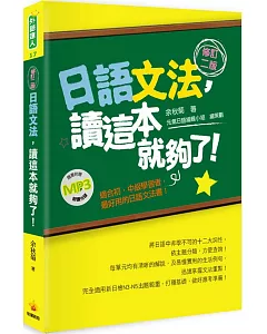 日語文法，讀這本就夠了！(修訂二版)（隨書附贈朗讀MP3）