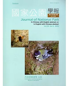 國家公園學報第26卷2期-2016.12