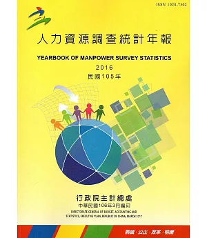 人力資源調查統計年報105年(106/3編印)附光碟