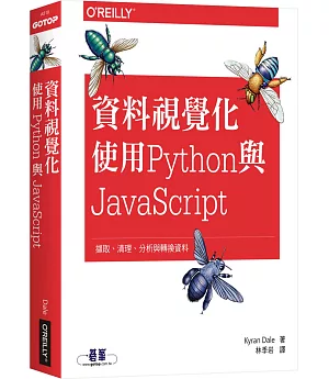 資料視覺化：使用Python與JavaScript