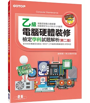 乙級電腦硬體裝修檢定學科試題解析(第二版)