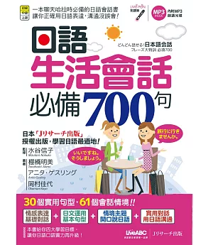 日語生活會話必備700句(點讀版)【書+1片朗讀MP3光碟】