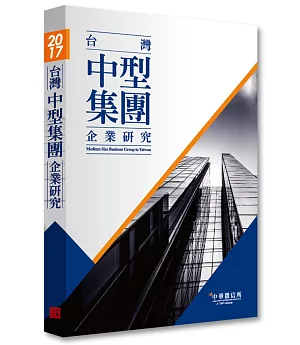 2017年台灣中型集團企業研究