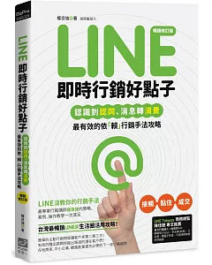 Line即時行銷好點子：認識到認同、消息轉消費，最有效的依「賴」行銷手法攻略(暢銷修訂版)