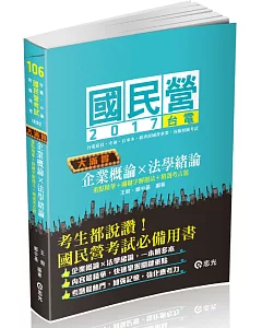 企業概論‧法學緒論：大滿貫(初等考、五等特考、鐵路佐級考試專用)