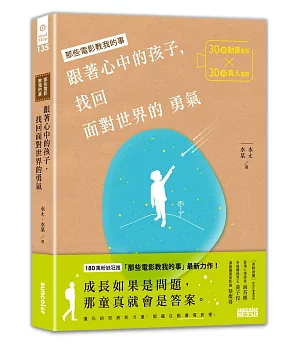 跟著心中的孩子，找回面對世界的勇氣：30部動畫電影╳30部真人電影，關於人生裡的各種迷惘與抉擇