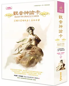 觀音神諭卡：深觸你靈魂純真之美的力量