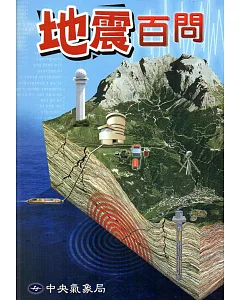地震百問(106年版)