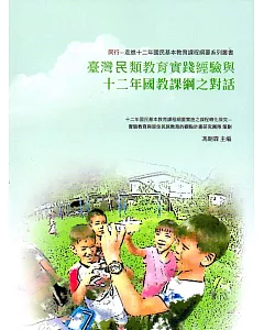 臺灣另類教育實踐經驗與十二年國教課綱之對話