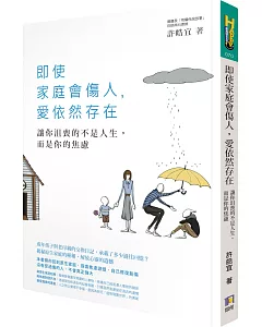 即使家庭會傷人，愛依然存在：讓你沮喪的不是人生，而是你的焦慮