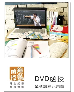 【DVD函授】導遊領隊實務(一)：單科課程(106版)