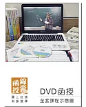 【DVD函授】107年華語領隊證照考試：全套課程