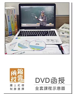 【DVD函授】107年華語領隊證照考試：全套課程