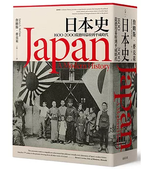 日本史：1600~2000 從德川幕府到平成時代