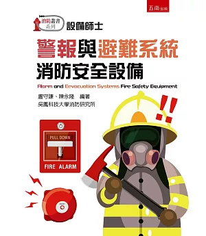 警報與避難系統消防安全設備