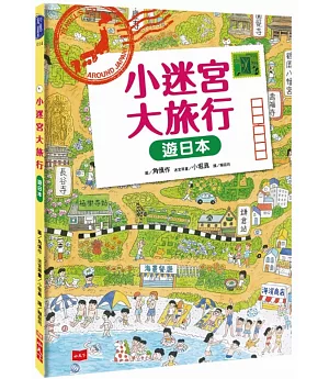 小迷宮大旅行：遊日本